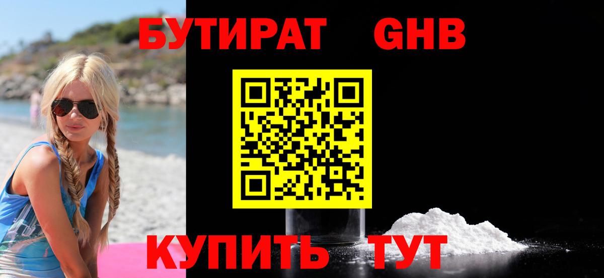 БУТИРАТ  БУТИРАТ бутандиол  Вход с VPN  Качканар 