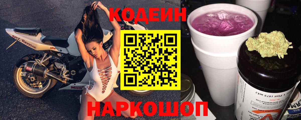 Codein Purple Drank  Вход с VPN  Codein Purple Drank  Качканар 